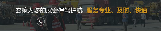 玄策為您的展會(huì)保駕護(hù)航