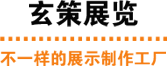 玄策展覽