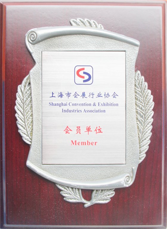 上海市會展協(xié)會會員單位 上海市會展協(xié)會會員單位