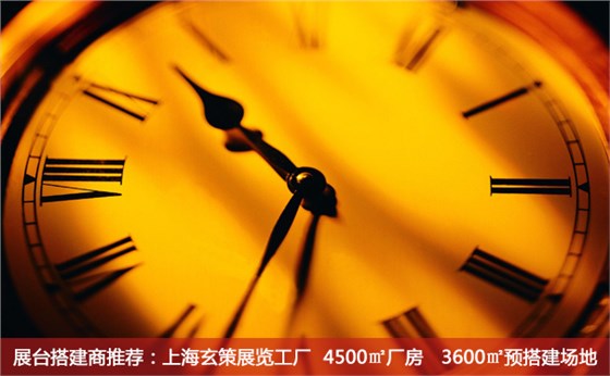 展臺(tái)搭建時(shí)間 展臺(tái)搭建時(shí)間