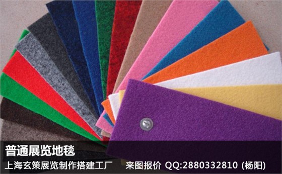 普通展覽地毯 普通展覽地毯