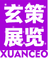玄策展覽展示