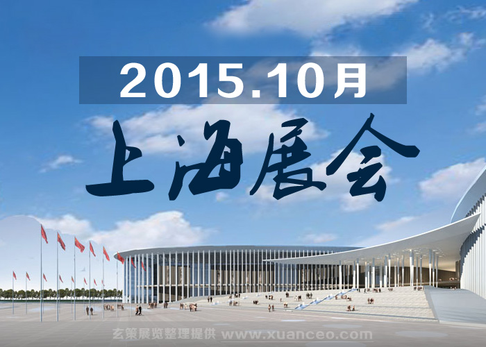 上海展會(huì)排期表 上海展會(huì)排期表