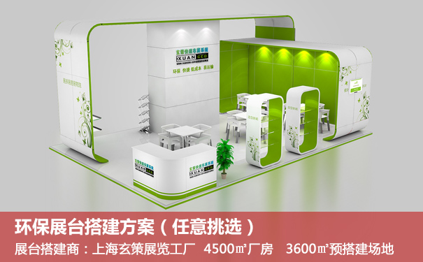 環(huán)保展臺搭建 環(huán)保展臺搭建