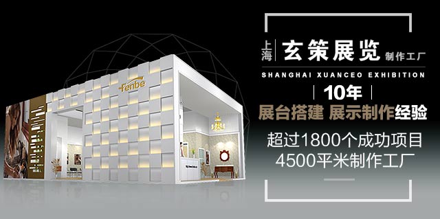 玄策展覽15年展臺(tái)搭建，展示制作經(jīng)驗(yàn)